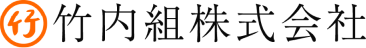 竹内工務店株式会社