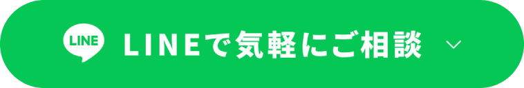 LINEで気軽にご相談