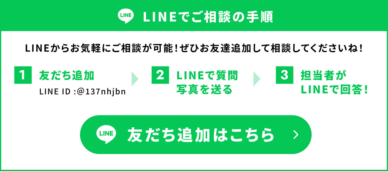 LINEでのご相談の手順