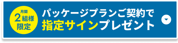 指定サインプレゼント