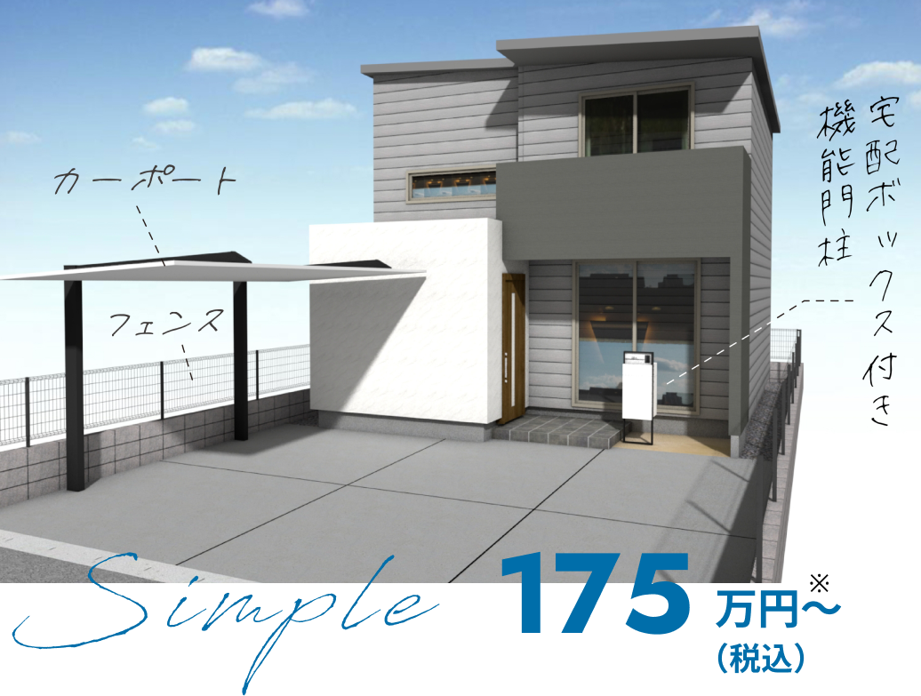 シンプルプラン